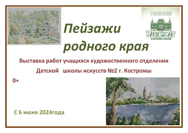 В Костромском музее-заповеднике к открытию готовится выставка «Пейзажи родного края»