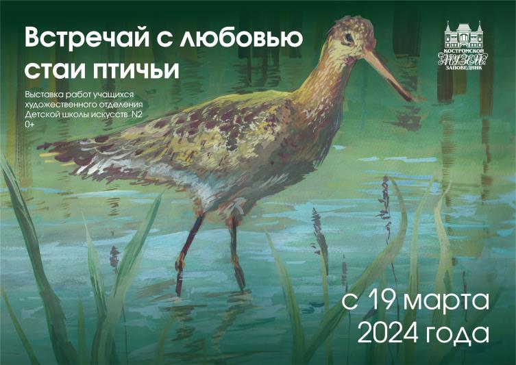 «Встречай с любовью стаи птичьи...». Готовится новая выставка в Костромском музее-заповеднике