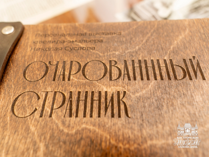 «Очарованный странник» глазами посетителей музея