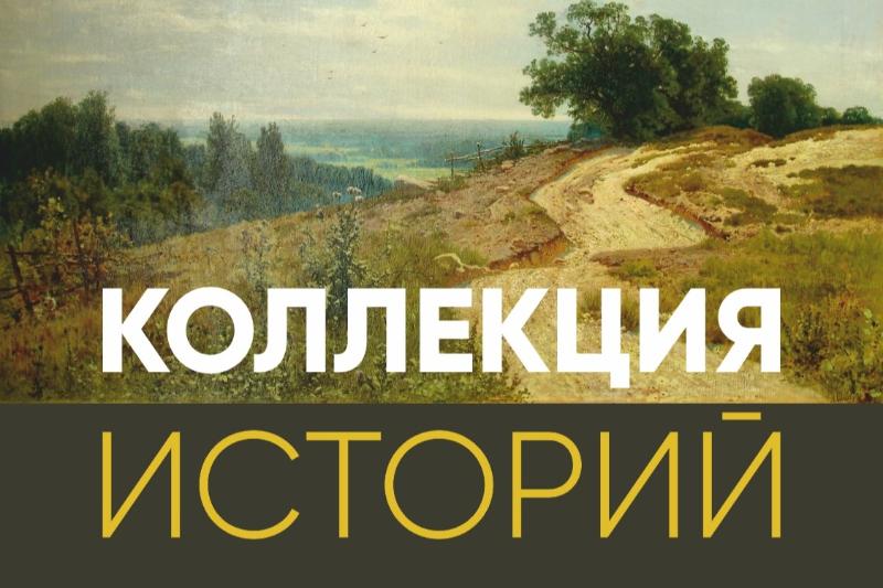Коллекция историй: живопись и графика из собрания Костромского музея-заповедника