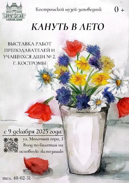 Кануть в лето Кануть в лето