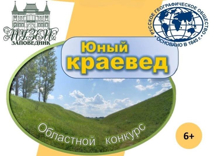 XII областной конкурс «Юный краевед»