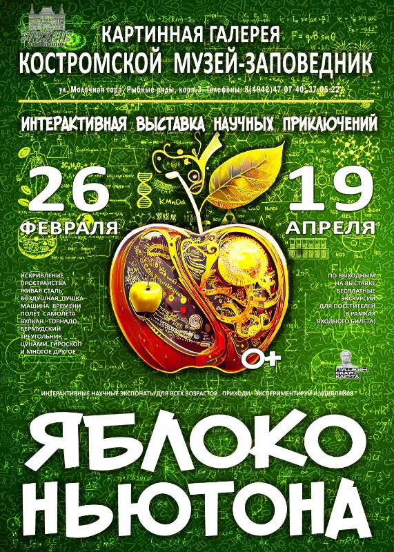 Яблоко Ньютона (Музей научных приключений) Яблоко Ньютона (Музей научных приключений)