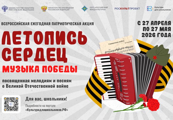 Акция «Летопись сердец. Музыка Победы»