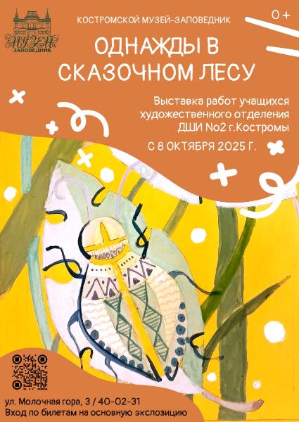 В Костромском музее-заповеднике можно увидеть сказочный мир природы В Костромском музее-заповеднике можно увидеть сказочный мир природы