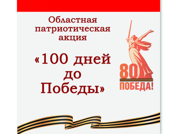 Областная патриотическая акция «100 дней до Победы»