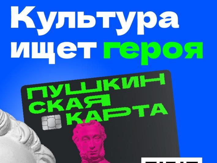 Амбассадоры Пушкинсккой карты