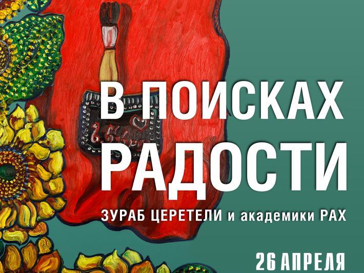 В поисках радости