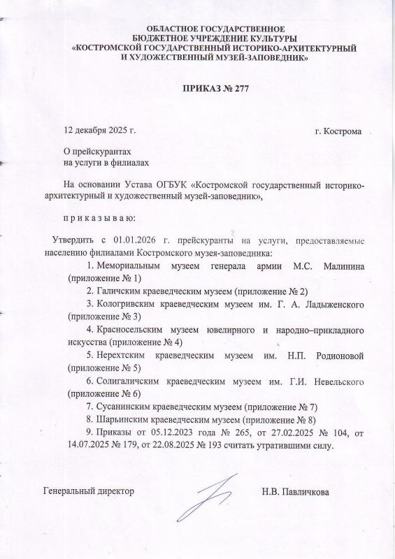 Прейскурант на услуги в филиалах Костромского музея-заповедника