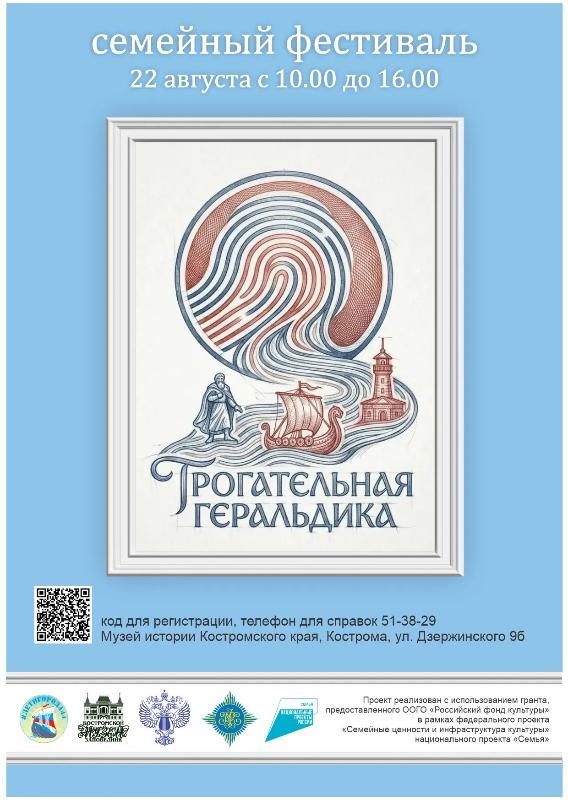 В Костромском музее-заповеднике состоится премьера творческого проекта «Трогательная геральдика» В Костромском музее-заповеднике состоится премьера творческого проекта «Трогательная геральдика»