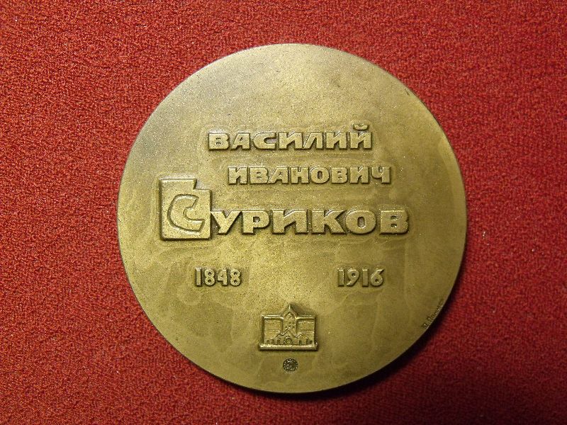 Медаль памятная 50-лет со дня смерти В.И. Сурикова  1966 г.