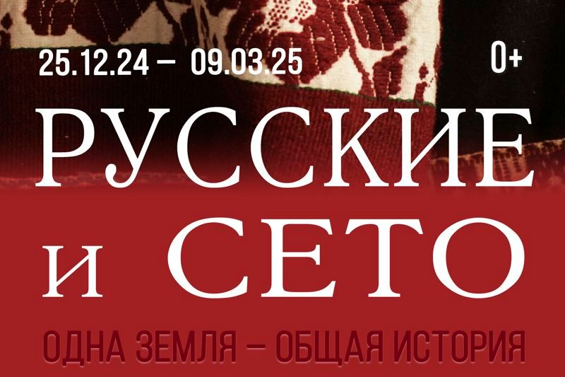 Русские и сето. Одна земля, общая история