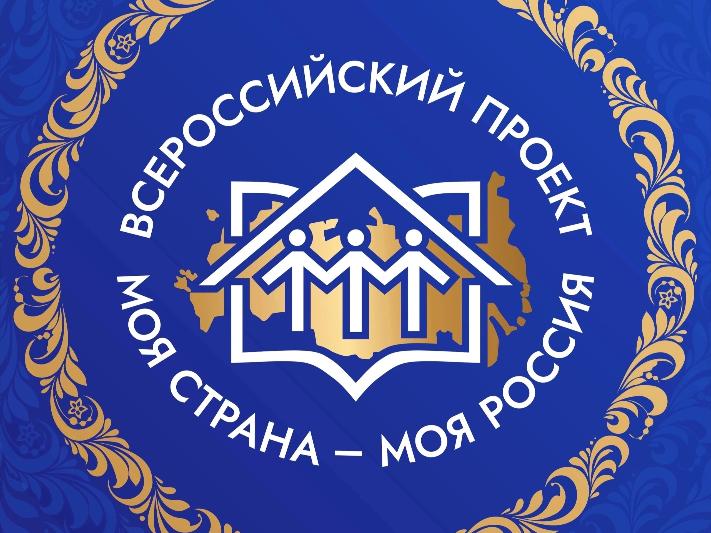 Всероссийский конкурс «Моя страна — моя Россия»