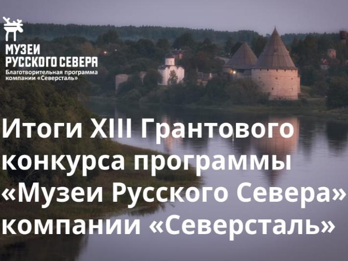 Костромской музей-заповедник стал победителем грантового конкурса программы «Музеи Русского Севера» 