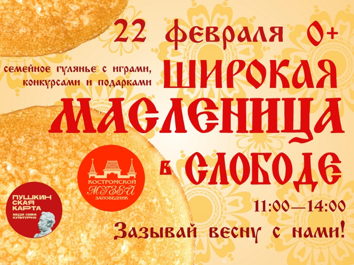 Широкая Масленица в Костромском музее-заповеднике