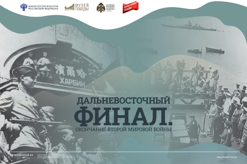 Дальневосточный финал. Окончание Второй мировой войны (Музей Победы)