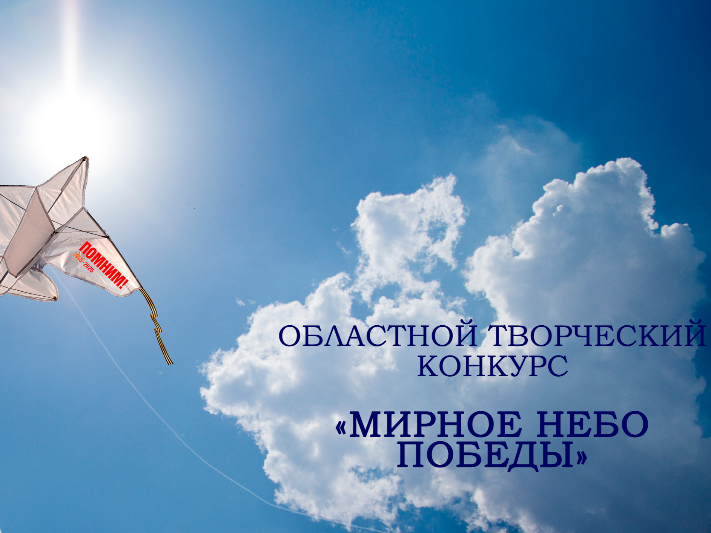 Итоги областного творческого конкурса «Мирное небо Победы» Итоги областного творческого конкурса «Мирное небо Победы»