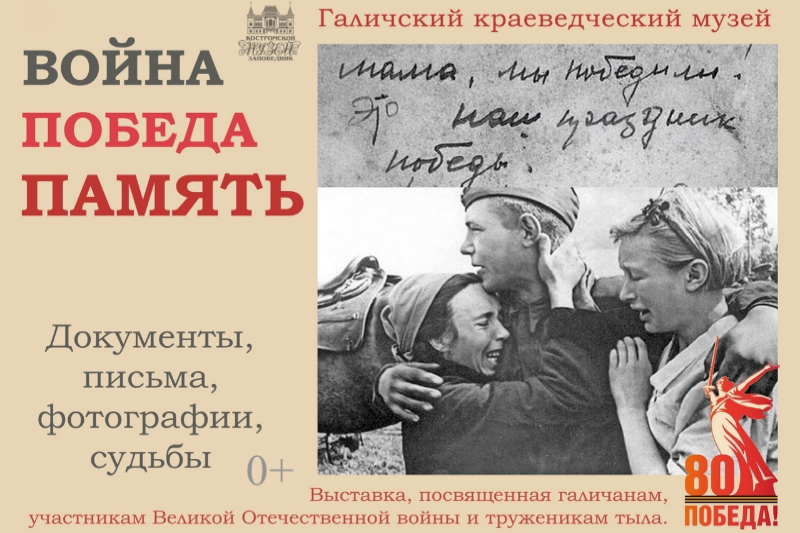 Война. Победа. Память.Галичский филиал Костромского музея-заповедника