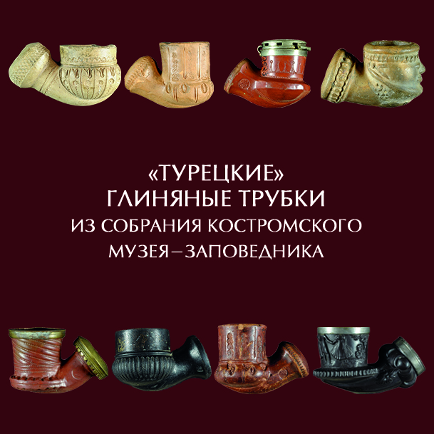 Турецкие глиняные трубки в собрании Костромского музея-заповедника (2018)