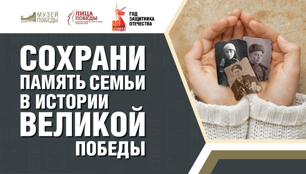 Всенародная акция «Сохрани память семьи в истории Великой Победы» Всенародная акция «Сохрани память семьи в истории Великой Победы»