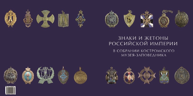 Знаки и жетоны Российской империи в собрании Костромского музея-заповедника (2019)