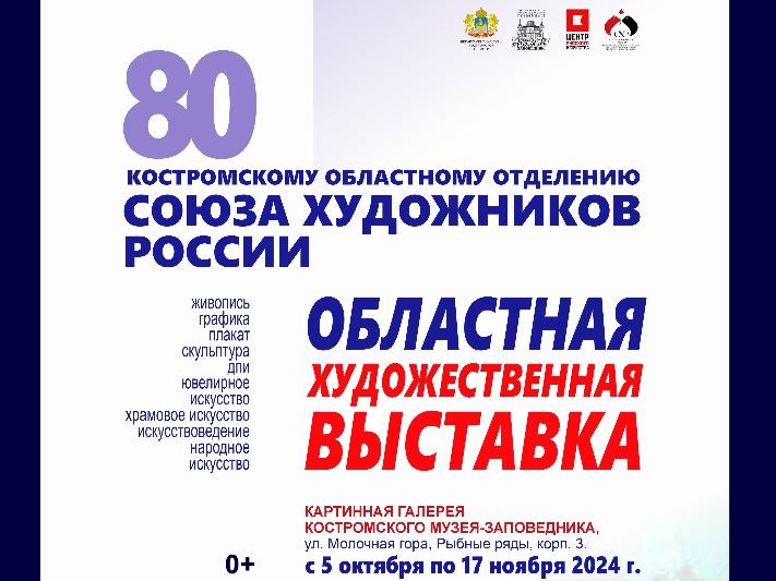 В Костромском музее-заповеднике откроется выставка к юбилею регионального отделения Союза художников России