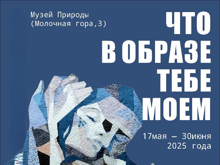 Выставка «Что в образе тебе моём….» Выставка «Что в образе тебе моём….»