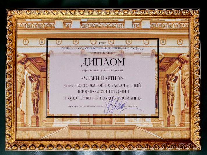 На фестивале в Санкт-Петербурге почётное звание «Музей-партнёр» присвоено Костромскому музею-заповеднику 