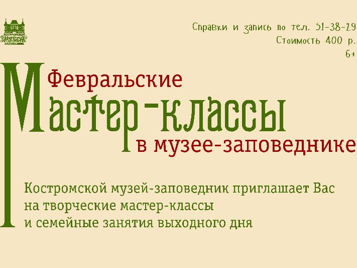 Февральские мастер-классы и занятия в Костромском музее-заповеднике