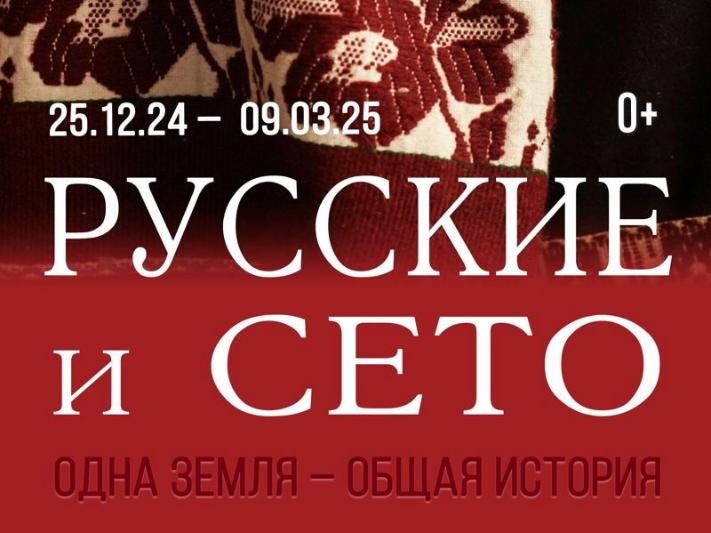 Костромской музей-заповедник представит выставку о загадочном народе сето