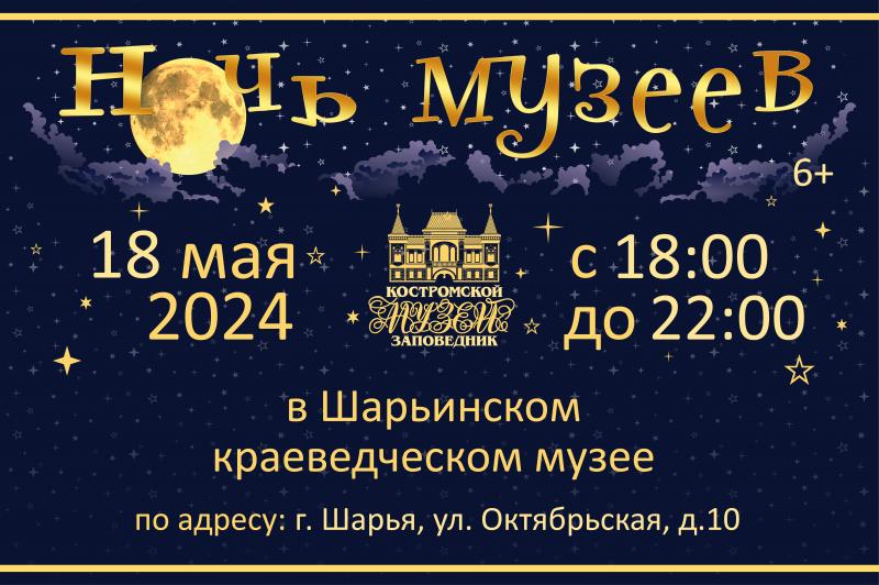 «Ночь музеев — 2024» в Шарьинском краеведческом музее