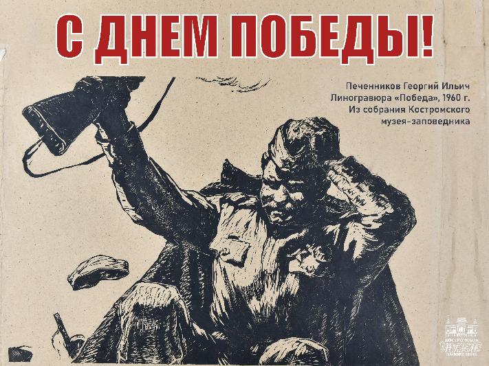 Костромской музей-заповедник поздравляет с Днём Победы! Костромской музей-заповедник поздравляет с Днём Победы!