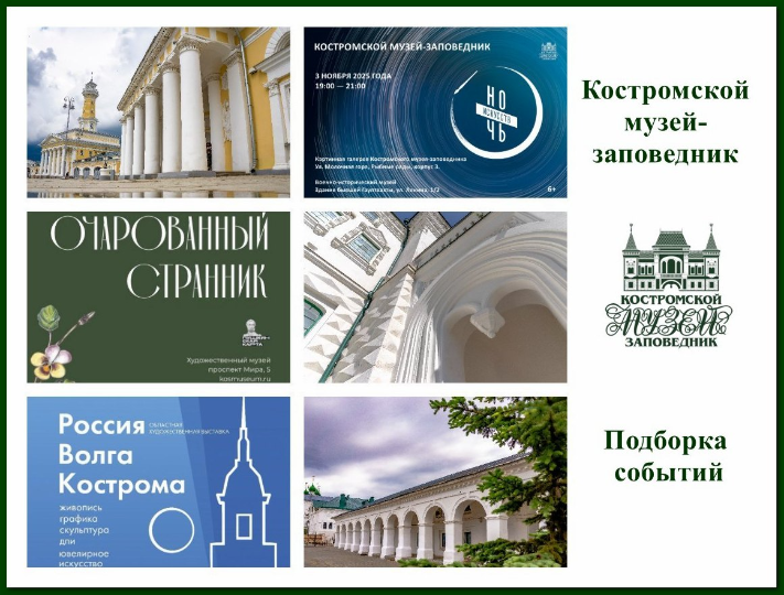 Длинные выходные — в Костромском музее-заповеднике. Подборка выставок, сборные экскурсии. И главное — «Ночь искусств» Длинные выходные — в Костромском музее-заповеднике. Подборка выставок, сборные экскурсии. И главное — «Ночь искусств»