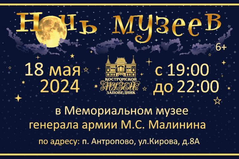 «Ночь музеев — 2024» в  Мемориальном музее генерала армии М. С. Малинина