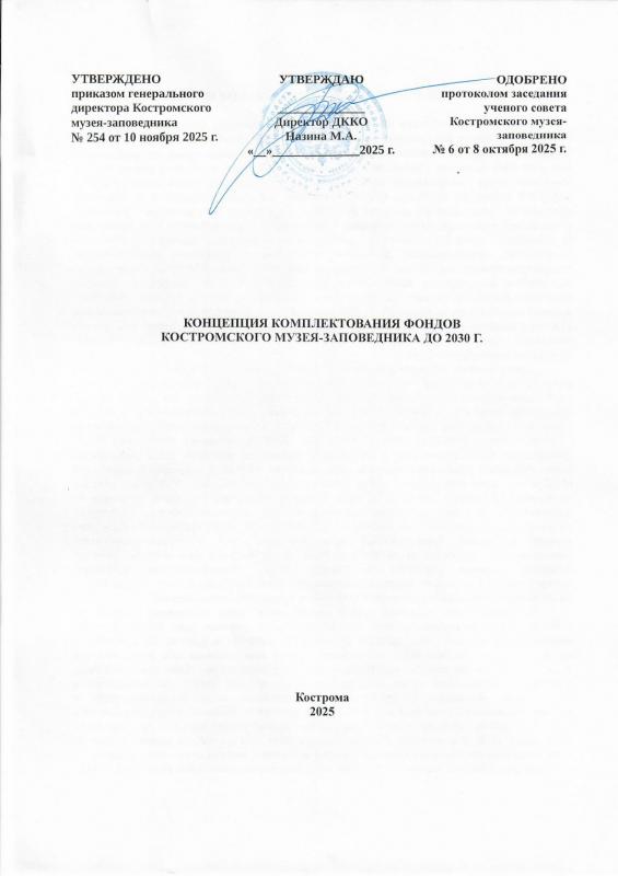 Концепция комплектования фондов Костромского музея-заповедника до 2030 года