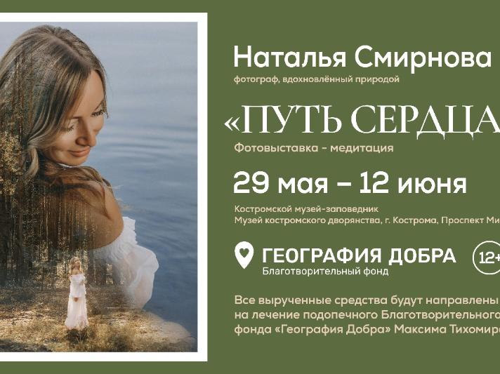 «Путь сердца»: фотовыставка-медитация, где искусство встречает душу