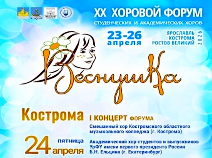 Костромской музей-заповедник вновь принимает участников хорового форума «Веснушка»