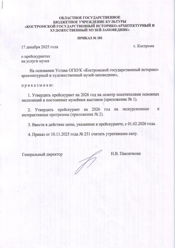 Прейскурант 2026 г. Выставки, экскурсии, интерактивные программы