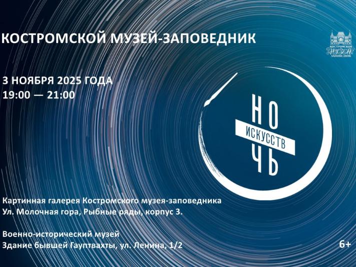 «Ночь искусств — 2025» в Костромском музее-заповеднике «Ночь искусств — 2025» в Костромском музее-заповеднике