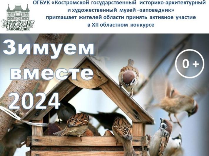 Областной конкурс «Зимуем вместе — 2024»