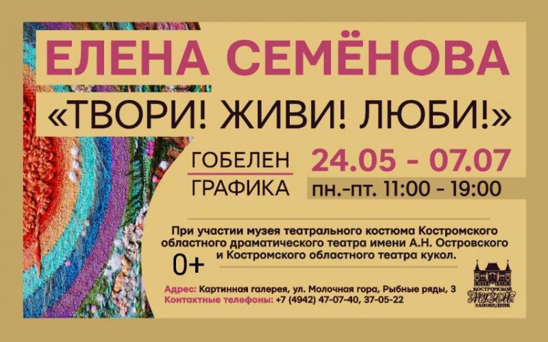 В Костромском музее-заповеднике к открытию готовится выставка «Твори! Живи! Люби!»