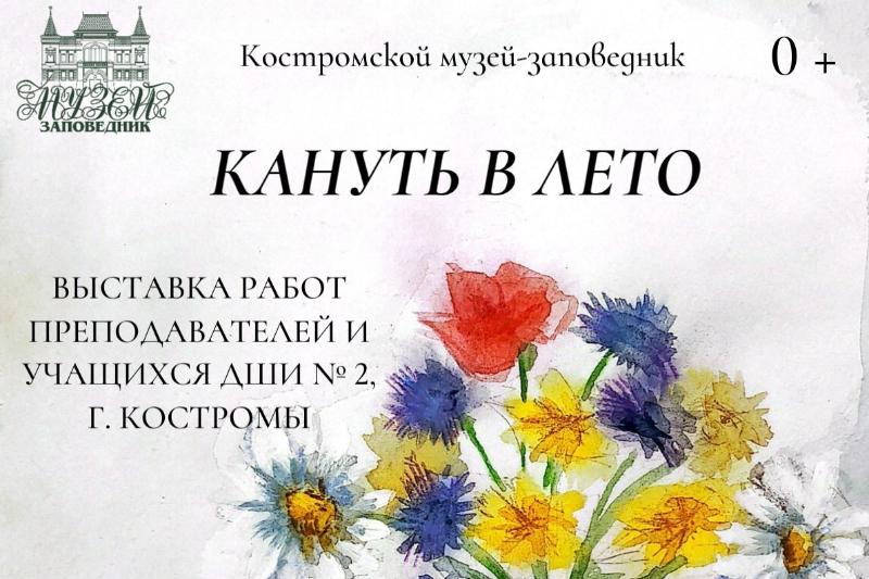 Кануть в лето