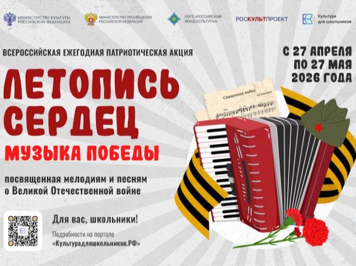 Акция «Летопись сердец. Музыка Победы»