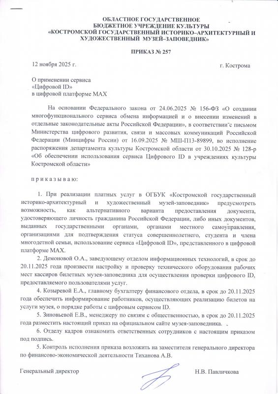 Приказ о применении сервиса «Цифровой ID» в цифровой платформе MAX