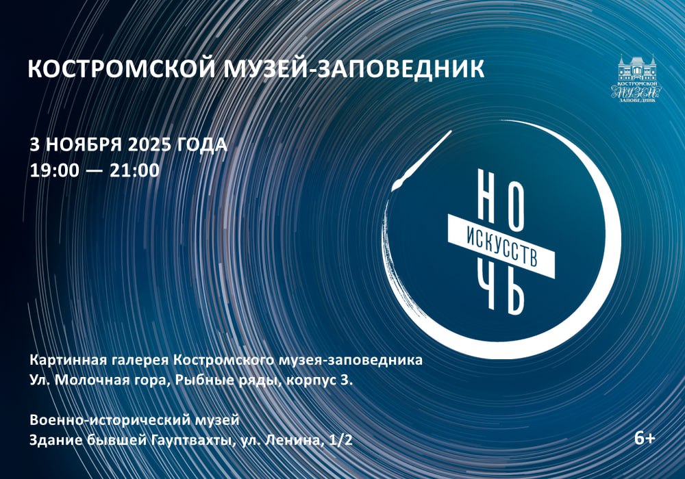 «Ночь искусств — 2025» в Костромском музее-заповеднике «Ночь искусств — 2025» в Костромском музее-заповеднике