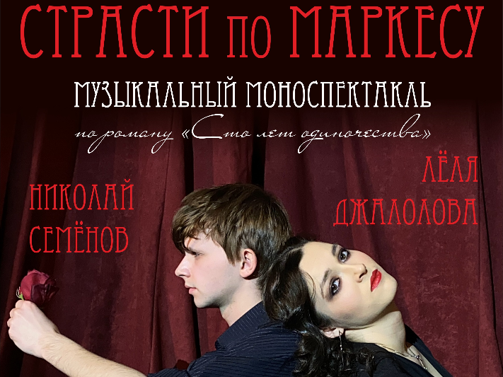 Премьера в Костромском музее-заповеднике — музыкальный моноспектакль «Страсти по Маркесу»