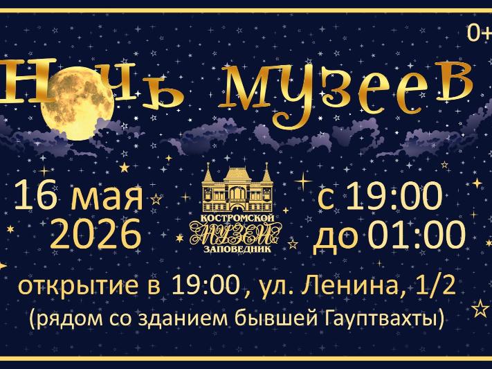 Ночь музеев — 2026 уже совсем скоро!