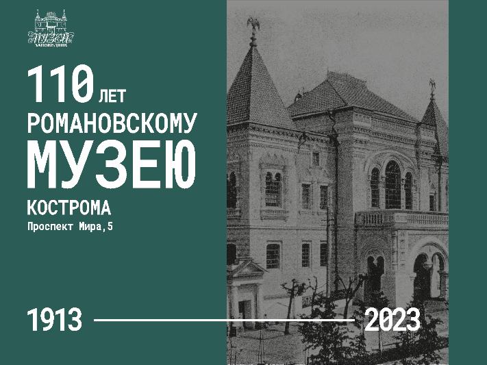Романовский музей: 110 лет