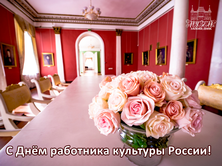 С Днём работника культуры!