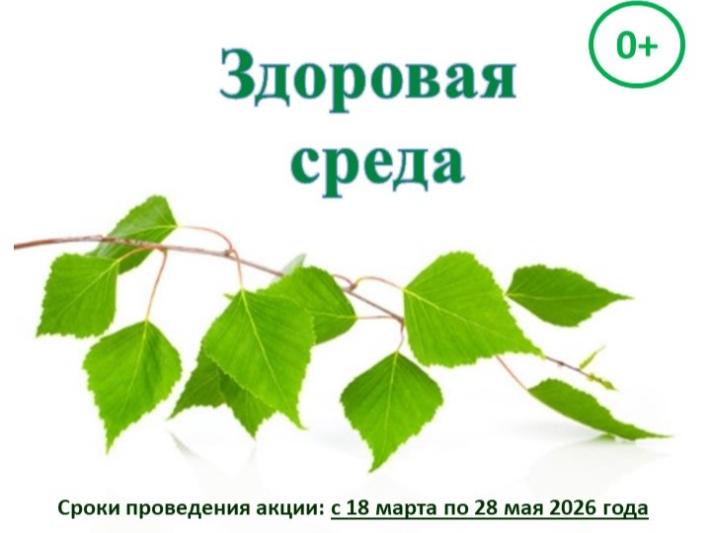 Акция «Здоровая среда»